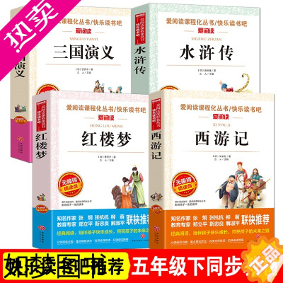 [正版]四大名著4册西游记水浒传红楼梦三国演义爱阅读5下读书吧无障碍寒假阅读注解导读版天地出版社三四五六年级上册小学生青