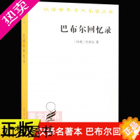 [正版]正版新书 巴布尔回忆录巴布尔著商务印书馆汉译世界学术名著丛书