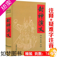 [正版][正版]共742页 封神演义(精装)中国古典文学名著许仲琳著生僻字注音注释以演义为底色的神话长篇封神榜小说书籍