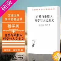 [正版]正版图书 自然与希腊人 科学与人文主义 汉译世界学术名著丛书哲学类 埃尔温·薛定谔 著 商务印书馆