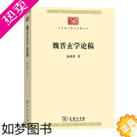 [正版]魏晋玄学论稿 中华现代学术名著丛书·七辑 汤用彤 商务印书馆