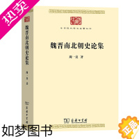 [正版]魏晋南北朝史论集 中华现代学术名著丛书·七辑 周一良 商务印书馆