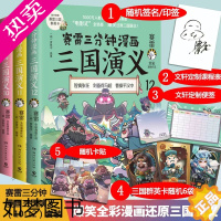 [正版][随机签名+定制盲袋+群英卡x3]赛雷三分钟漫画三国演义10-12 小学生儿童全彩作品爆笑还原群英四大名著两晋南