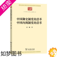 [正版]中国御史制度的沿革 中国内阁制度的沿革 中华现代学术名著丛书 高一涵 著 商务印书馆