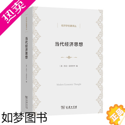 [正版]当代经济思想 经济学名著译丛 [美]悉尼·温特劳布 编 卢欣 译 商务印书馆