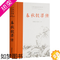 [正版]正版 春秋穀梁传带注释译文 文白对照版 古典名著全本注译文库 李维琦 邹文芳注译 岳麓书社春秋战国历史类书籍