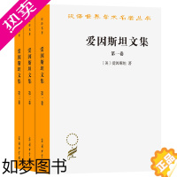 [正版]爱因斯坦文集(全三卷)(汉译名著本) [美]爱因斯坦 著 徐良英 赵中立 张宣三 编译 商务印书馆