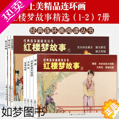 [正版]红楼梦故事1+2 7册连环画小人书宝玉初会黛玉+黛玉葬花+黛玉焚稿+晴雯+王熙凤+鸳鸯抗婚+刘姥姥进大观园学生课