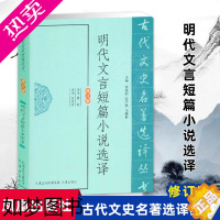 [正版]明代文言短篇小说选译(古代文史名著选译丛书)(修订版) 古典文学文言短篇小说国学经典著作 凤凰出版社 书店正版