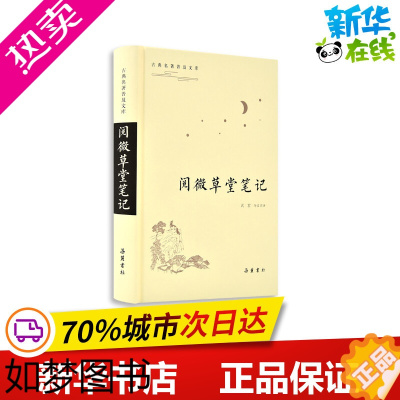 [正版]阅微草堂笔记/古典名著普及文库 武君导读注译 著 古/近代小说(1919年前)文学 书店正版图书籍 湖南岳麓书社