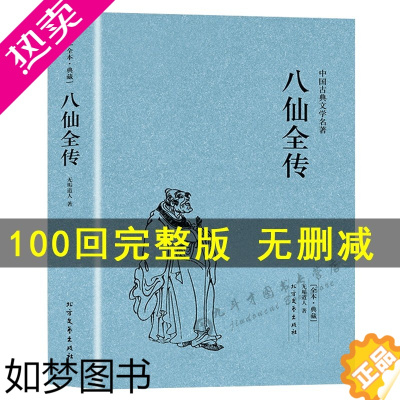 [正版][足本典藏正版] 八仙全传 无垢道人著 中国古典文学名著 中国道教文化典故 神话与民间传说 白话文 原版原