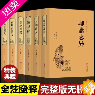 [正版]精装正版全6册 儒林外史封神演义聊斋志异隋唐演义东周列国志镜花缘 初高中成人课外阅读书籍原著全本 国学名著文学古