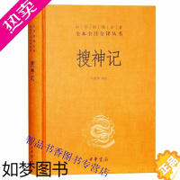 [正版]搜神记文白对照全1册精装原文注释白话译文 中华书局正版中华经典名著全本全注全译丛书 马银琴译注中国志怪小说民间传