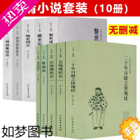 [正版][全10册]明清小说集:晚清四大谴责小说+三言二拍 全本无删减中国古典文学名著二十年目睹之怪现状官场现形记孽海花