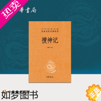 [正版]搜神记中华书局正版三全本志怪小说完整版无删减全集全套原著原文译文注释国学经典传统文化书籍中华经典名著全本全注全译