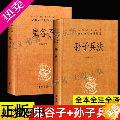 [正版]典籍里的中国 正版新书 全2册 中华经典名著 全本全注全译丛书 孙子兵法+鬼谷子中华书局 智慧谋略商战战争许富宏