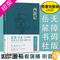 [正版]西游记原著正版 名家演播版无障碍阅读 岳麓书社 四大名著原著全本无删减导读注音释词VR 中国古典小说文言文古诗初