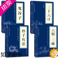 [正版]孙子兵法+三十六计+鬼谷子+六韬三略(全四册)正版书 原版原著 国学名著 军事谋略奇书 学生成人版兵法书籍36计