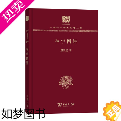 [正版]神学四讲 中华现代学术名著丛书(120年纪念版) 赵紫宸 著 商务印书馆