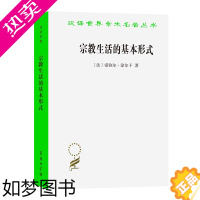 [正版]宗教生活的基本形式 (汉译名著本) [法]爱弥尔·涂尔干 著 渠敬东 汲喆 译 商务印书馆