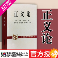 [正版]正版 正义论 约翰.罗尔斯 著 中国社会科学出版社 外国伦理学名著译丛 西方哲学H