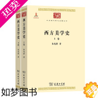 [正版]西方美学史(全二卷)(中华现代学术名著丛书) 朱光潜 商务印书馆