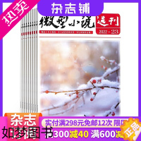 [正版]微型小说选刊杂志 2024年1月起订阅杂志铺 1年共24期 古典小说经典名著小说集杂志书籍图书 文学文摘期刊杂志