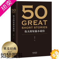 [正版]50 伟大的短篇小说们 + 考点手册 37位文学作家 50篇 好读的短篇小说 文学 小说集 经典名著 2040