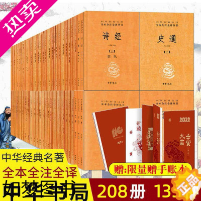 [正版]全208册135种中华经典名著全本全注全译中华书局四书五经尚书论语大学中庸九章算术诗经左传周易世说新语素书史记华