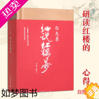 [正版]正版 白先勇细说红楼梦 叶嘉莹撰序 心得解说 红书与白说 红学赏析研究 经典名著系列 诠释解析文学评析书籍 四大
