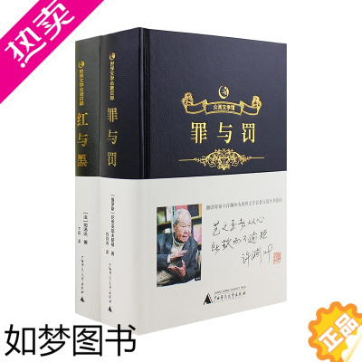 [正版][众阅文学馆]红与黑+罪与罚正版原版原著全译本精装世界文学名著书籍