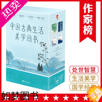 [正版][作家榜®经典名著]中国古典生活美学四书:菜根谭+幽梦影+小窗幽记+围炉夜话