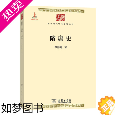 [正版]隋唐史(中华现代学术名著丛书) 岑仲勉 著 商务印书馆