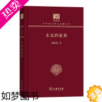 [正版]东汉的豪族 中华现代学术名著丛书(120年纪念版) 杨联陞 著 商务印书馆