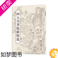 [正版]四大名著线描精选 赵成伟绘 西游记红楼梦三国演义水浒传线描图谱 中国古代人物画白描画稿线描图谱黑白稿画册天津杨柳