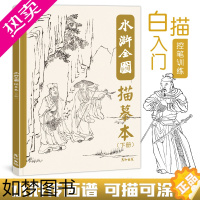 [正版]水浒全图描摹本人物图谱白描工笔国画底稿控笔训练临摹画册梁山英雄好汉108将素材四大名著经典水墨风插画美术绘画入门