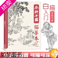 [正版]水浒全图描摹本人物图谱白描工笔国画底稿临摹画册控笔训练梁山英雄好汉108将素材四大名著经典水墨风插画美术绘画入门