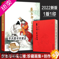 [正版][正版全2册]戴敦邦画说红楼梦:珍藏画集+创作手稿 国画大师戴敦邦编绘 摩点众筹耕林文化同款红楼梦画册画集 天津