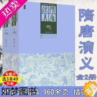 [正版][3本49]隋唐演义上下册 插图原著插图版武侠历史故事正版书籍隋唐英雄传说唐全传中国古典文学名著丛书