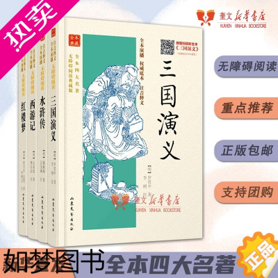 [正版]四大名著无障碍阅读典藏版全本(有声版) 全四册 水浒传 西游记 三国演义 红楼梦 山东文艺出版社 课外阅读正版书