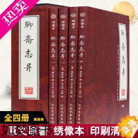 [正版]聊斋志异 正版书籍 文白对照 原文+译文 绣像插图版16开全集4册 青少年古典名著图书 带插盒