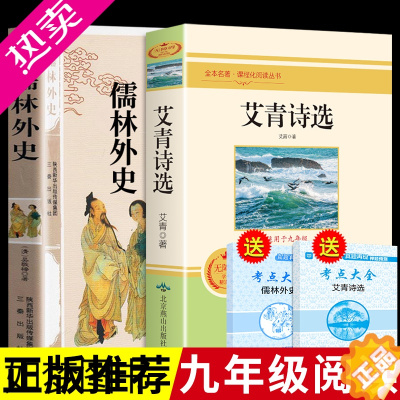 [正版]艾青诗选儒林外史原著版全套正版九年级上下 名著初三上册语文 阅读课外书爱青爱情艾清艾菁诗选诗集诗歌文选选集文集9