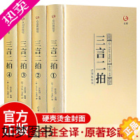 [正版][精装全4册]众阅典藏馆三言二拍正版全套冯梦龙著文言文三言两拍喻世明言警世通言警世恒言初刻二刻拍案惊奇古典文