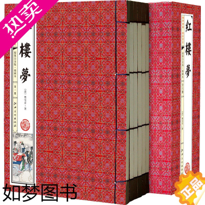 [正版]仿古线装插图版]正版 红楼梦(全6册) 四大名著之一 可搭配西游记水浒传三国演义 中国古典文学小说名著 世界