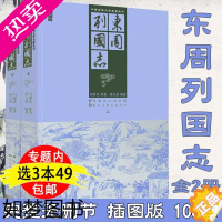 [正版]3本49中国古典文学名著丛书:东周列国志(上下册)插图中国古典文学明清小说东周列国传故事文言文版足本无删减古