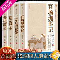 [正版]全4册 中国古典小说二十年目睹之怪现状+官场现形记+孽海花+老残游记 晚晴四大谴责小说中国古典文学名著讲透古代官