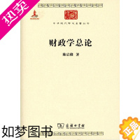 [正版]财政学总论(中华现代学术名著丛书) 陈启修 商务印书馆