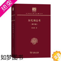 [正版]历代刑法考 律令卷 中华现代学术名著丛书(120年纪念版) 沈家本 著 商务印书馆