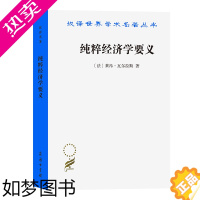 [正版]纯粹经济学要义:或社会财富理论(汉译名著本) [法]莱昂·瓦尔拉斯 著 蔡受百 译 商务印书馆