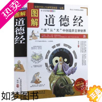[正版]正版 图解道德经 原版原著未删减版 文白对照 老子 道家哲学 中国古典文学名著 四书五经论语孟子诗经类书